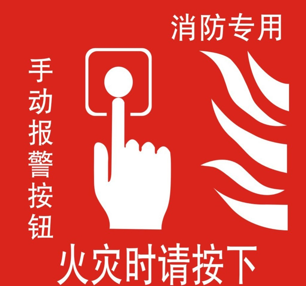常见消防安全火灾报警和手动控制装置的标志的识别