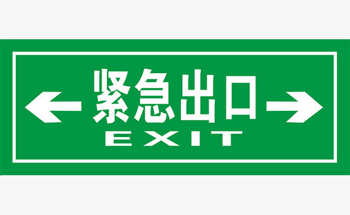 常见消防安全紧急出口标志的识别