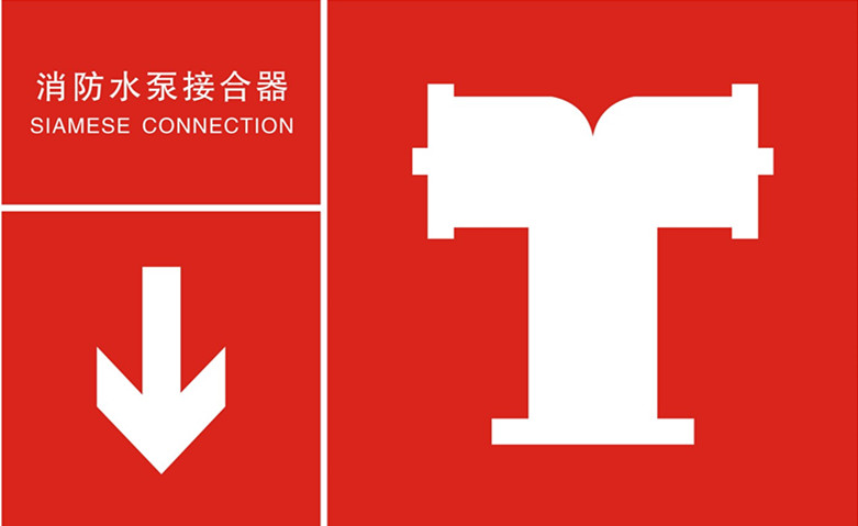 常见消防安全消防水泵接合器标志的识别