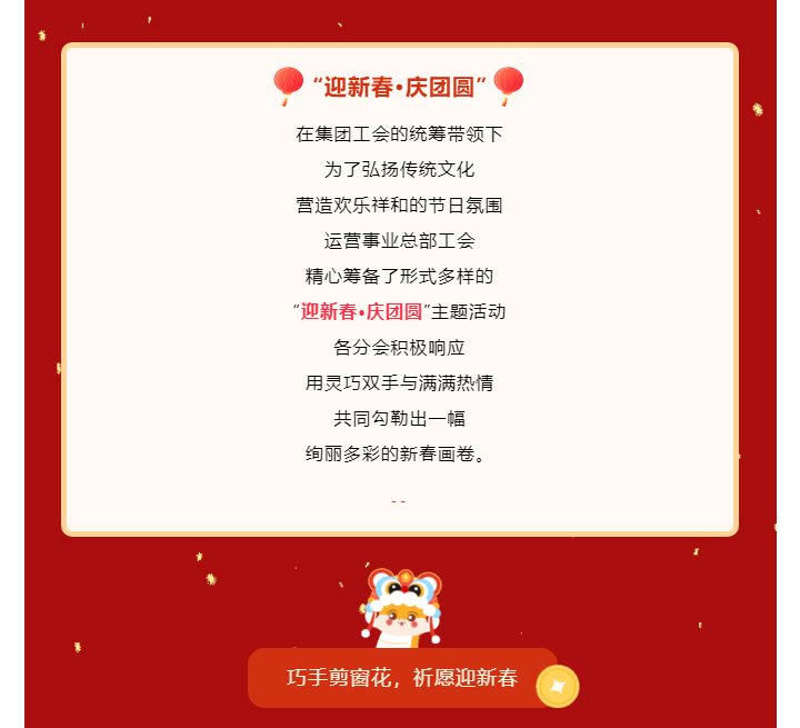 共赴年味之约-同绘新春盛景——运营事业总部工会开展“迎新春·庆团圆”主题活动_02.jpg