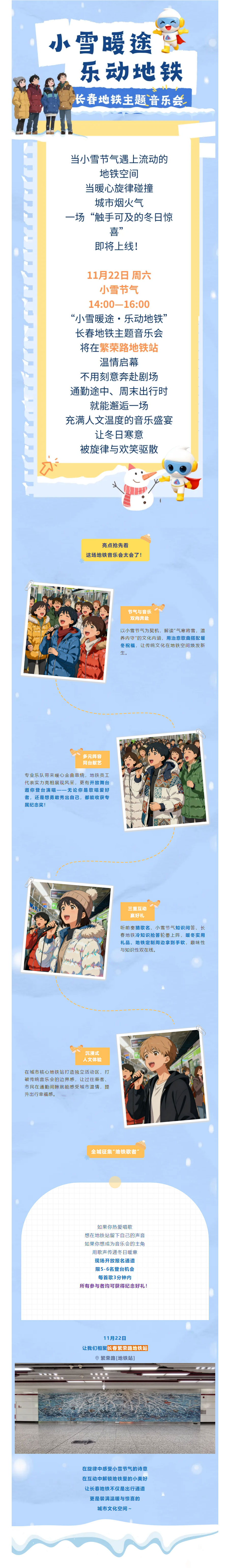 小雪暖途，乐动地铁！长春地铁主题音乐会邀你共赴冬日治愈之约.jpg