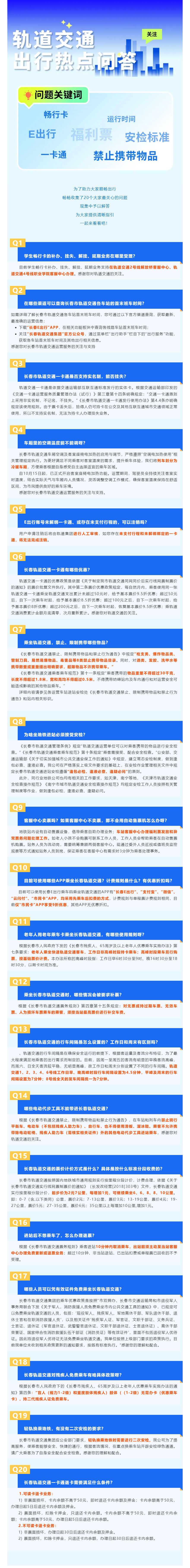轨道交通出行热点问题，回答来了→.jpg