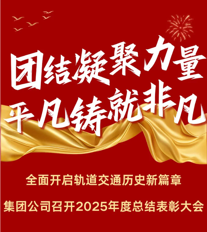 集团公司召开2025年度总结表彰大会_01.jpg