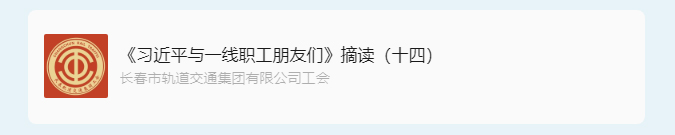 书林云海·阅启工时代-_《习近平与一线职工朋友们》摘读（十四）_02.jpg
