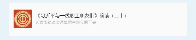 书林云海·阅启工时代-_《习近平与一线职工朋友们》摘读（二十）_02.jpg