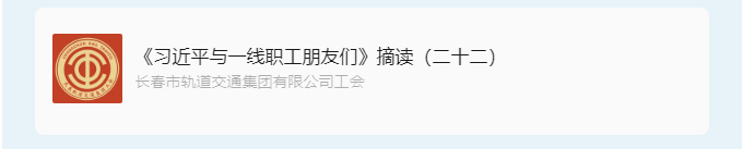 书林云海·阅启工时代-_《习近平与一线职工朋友们》摘读（二十二）_02.jpg