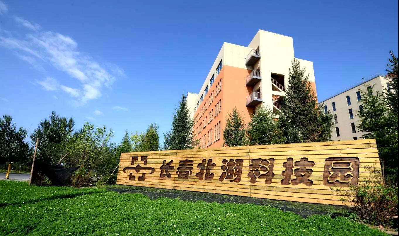 长春北湖科技园