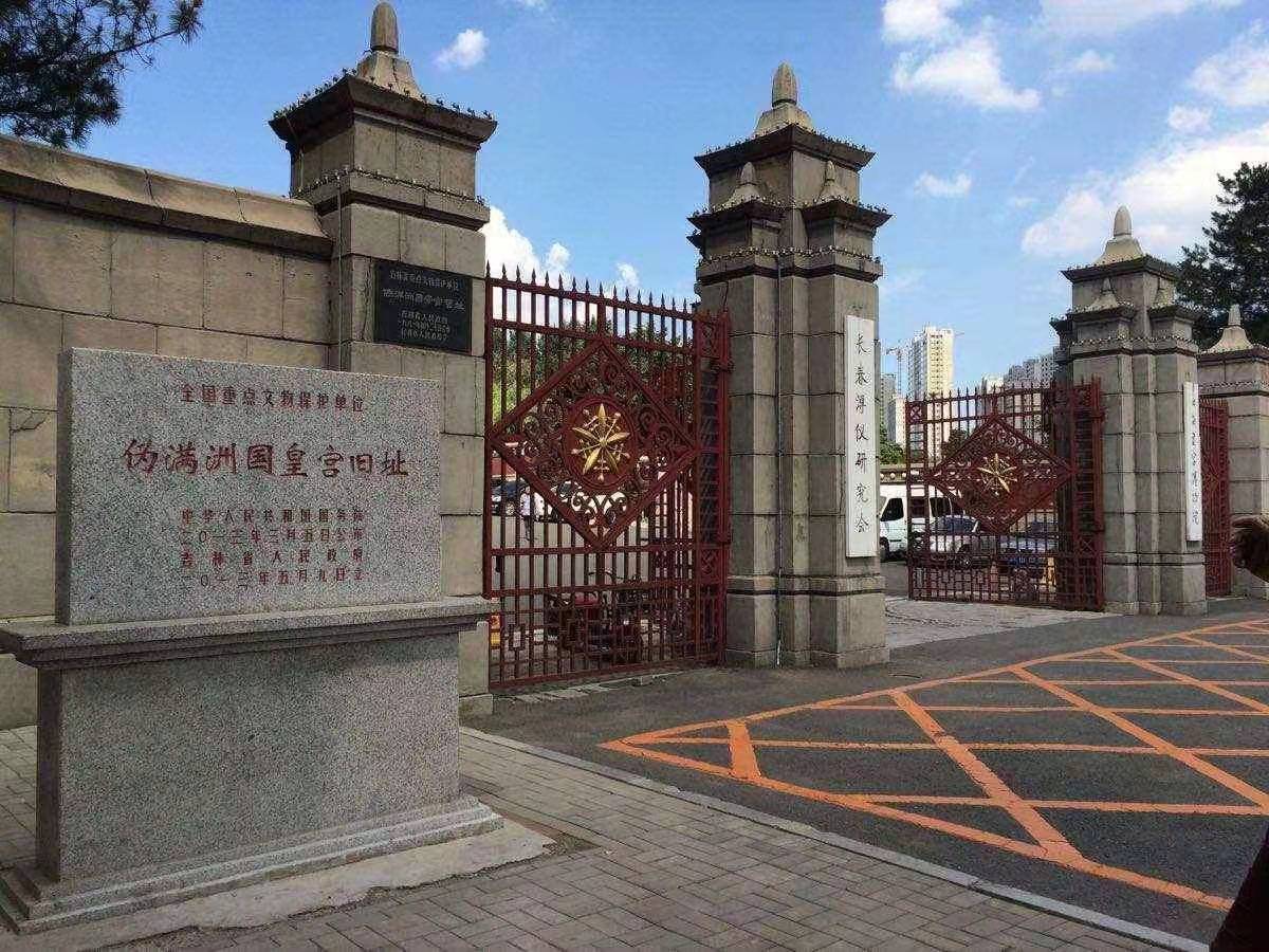 伪满皇宫博物院