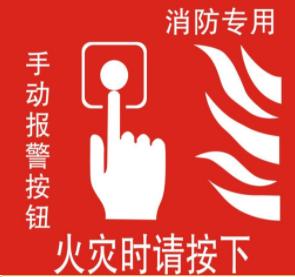 消防安全标志
