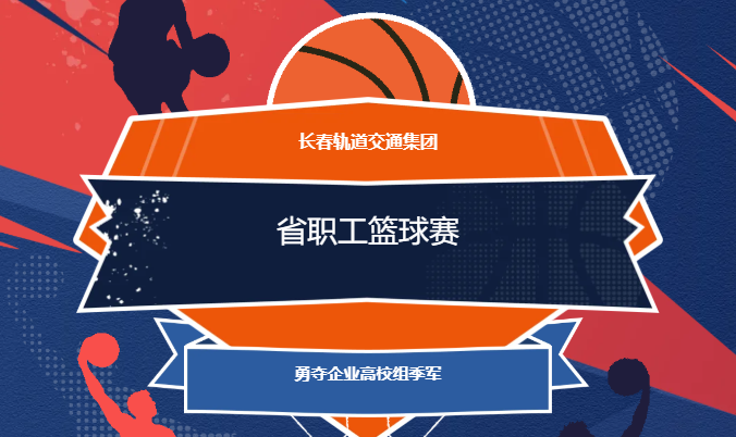 再创新高！米兰体育中国官方网站 - AC Milan Sports
集团闪耀省职工篮球赛 勇夺企业高校组季军