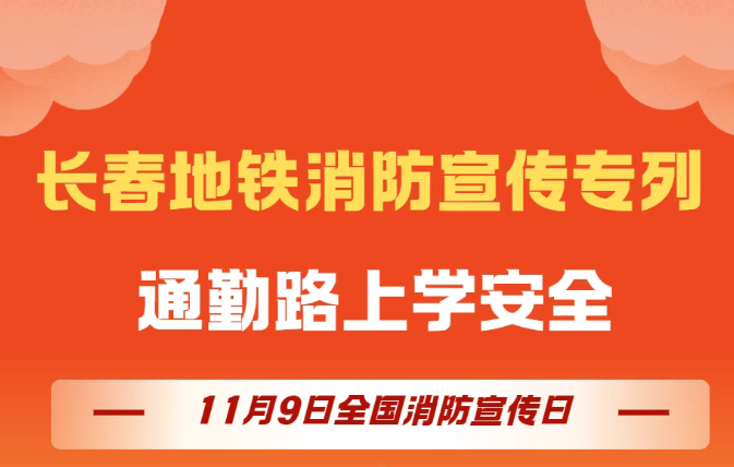 通勤路上学安全 “长春地铁消防宣传专列”干货满满！