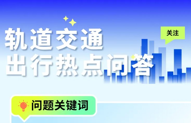 轨道交通出行热点问题，回答来了→
