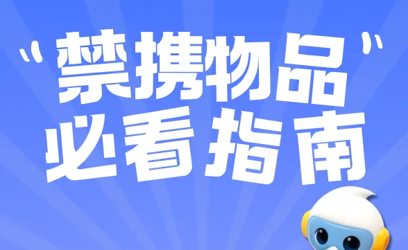 乘车贴士 | 注意！这些东西不能带进站！