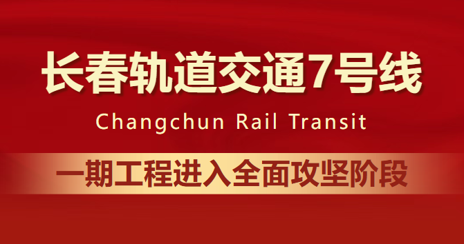 双线发力！轨道交通7号线一期工程攻坚冲刺+节前维稳同步推进