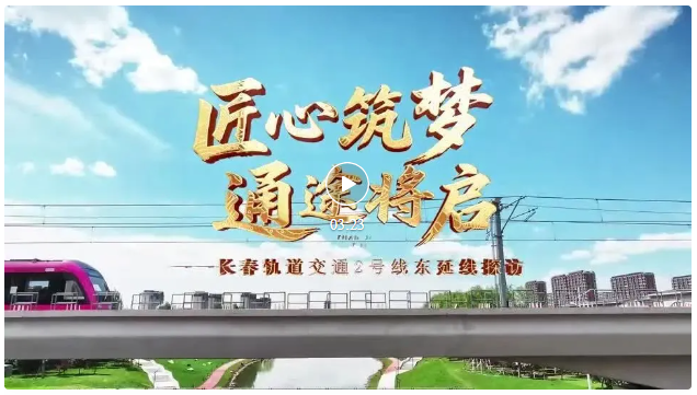 匠心筑梦 通途将启——米兰体育中国官方网站 - AC Milan Sports
2号线东延线探访