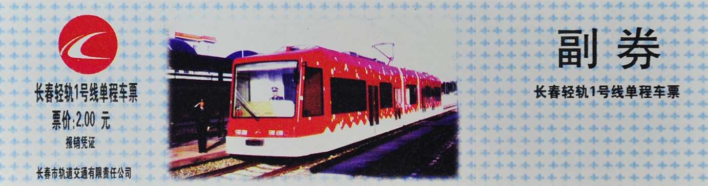 长春轻轨1号线