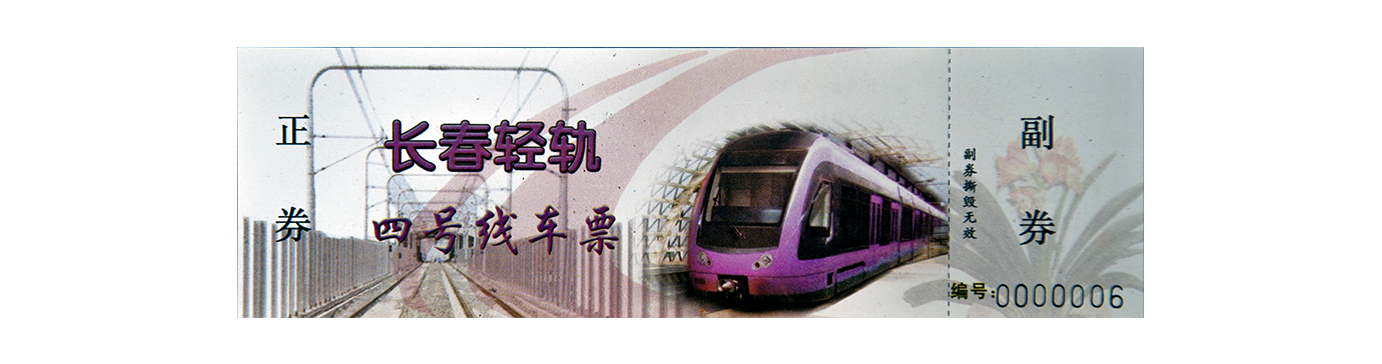 长春轻轨四号线车票
