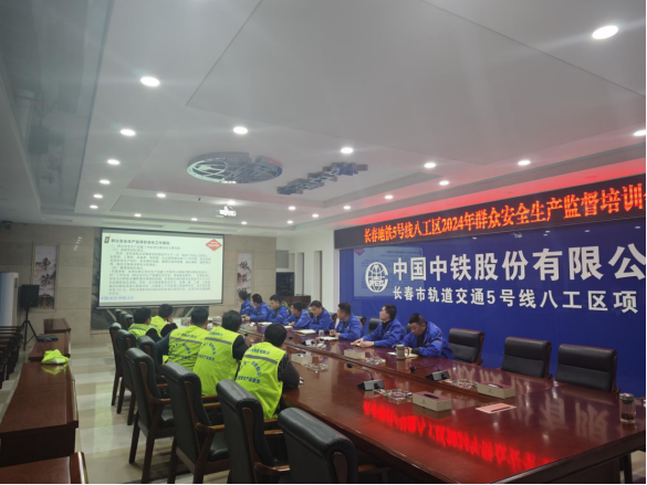 长春地铁5号线八工区开展2024年群安员工作部署会暨培训会