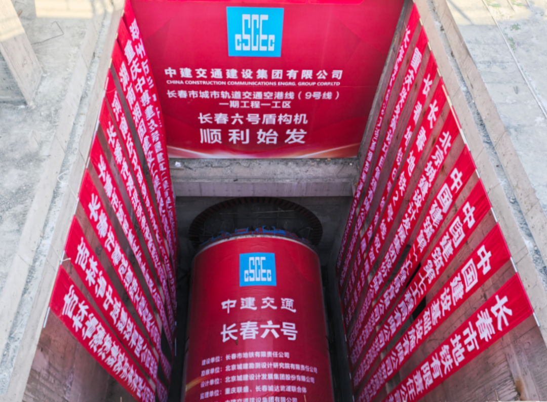 长春市轨道交通9号线：右线盾构顺利始发，双线掘进全面加速