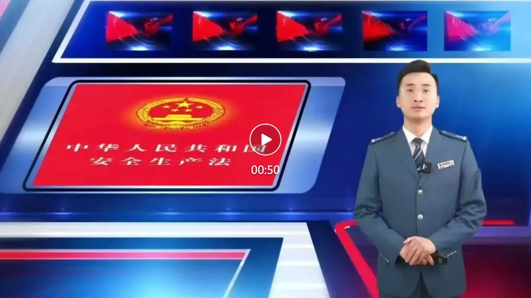 2024年长春市轨道交通集团“安康杯”劳动竞赛宣传视频——安全生产法（一）