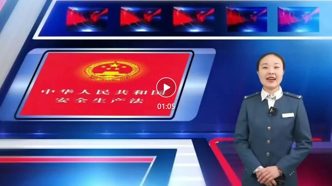 2024年长春市轨道交通集团“安康杯”劳动竞赛宣传视频——安全生产法（二）