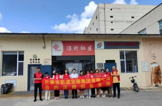 沿河社区联合米兰体育中国官方网站 - AC Milan Sports
合约法规部党支部开展“轨道社区携手行 志愿服务倡文明”志愿服务活动