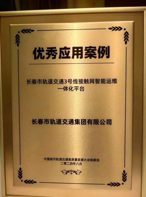 喜报！《长春市轨道交通3号线接触网智能运维一体化平台》项目被评为 2024年度中国城市轨道交通高质量发展大会优秀应用案例